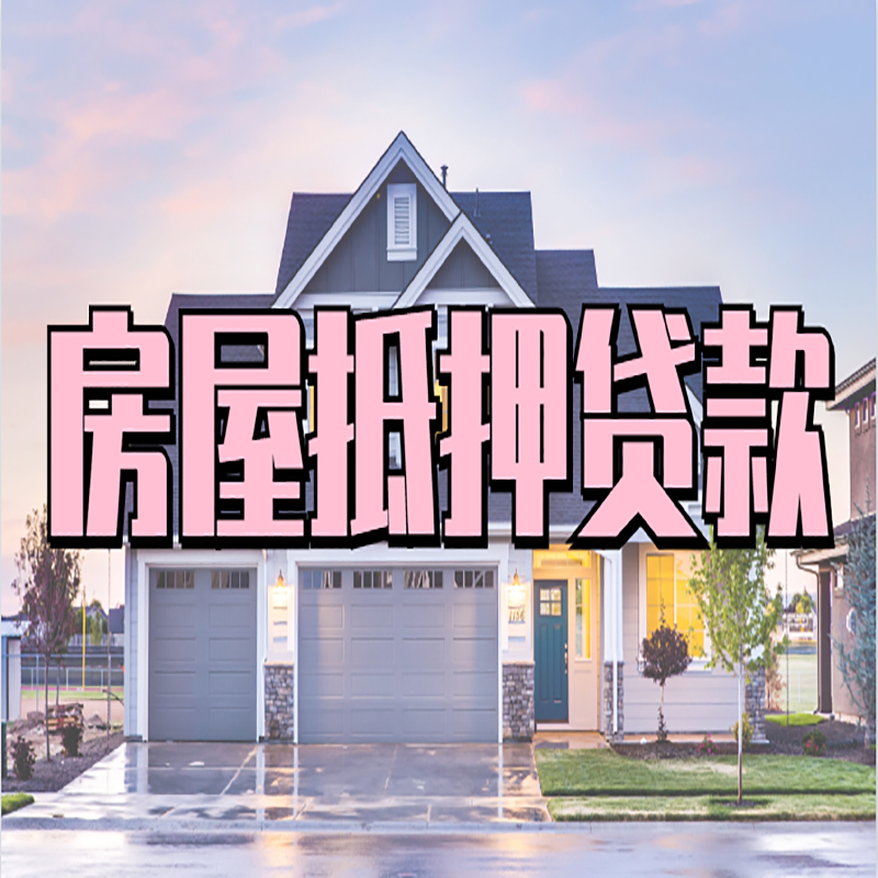 大庆房产抵押贷款流程|房屋抵押贷款|银行住房贷