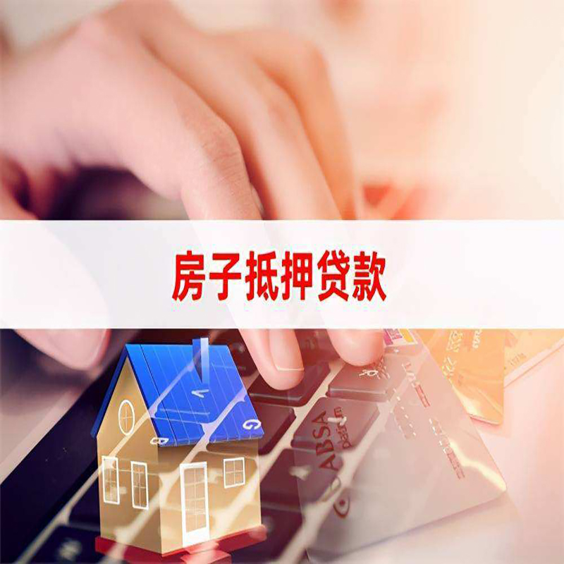 大庆房屋抵押贷款流程|房产抵押贷款|房子抵押贷款