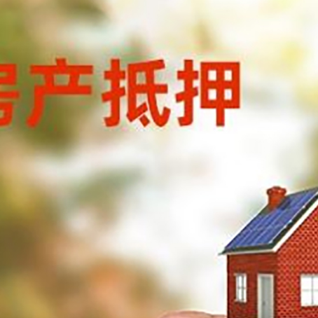 大庆银行抵押贷款，最长贷10年或20年！