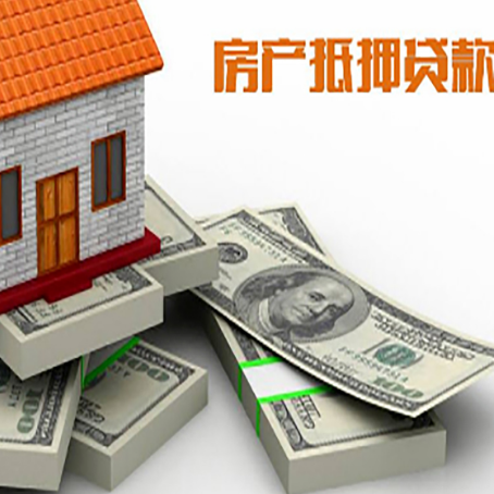 大庆房产抵押贷款可以贷多长时间?