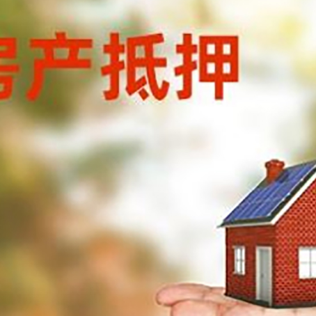 大庆用房子抵押可以贷款吗？这样贷款利率低