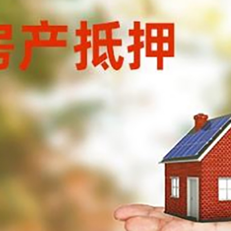 大庆按揭房抵押贷款的流程和周期要多久？