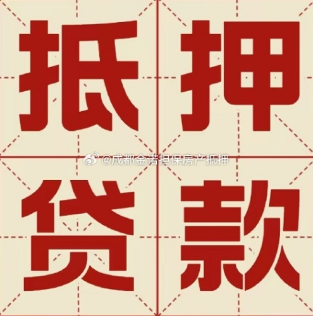 大庆房屋抵押贷款的额度到底有多少？