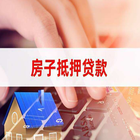 大庆房屋抵押贷款哪个银行好办