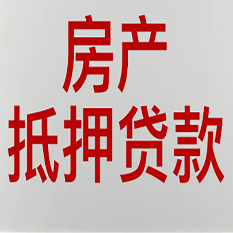 大庆房屋抵押贷款通过率大大增加