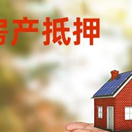 大庆房屋抵押贷款流程详解