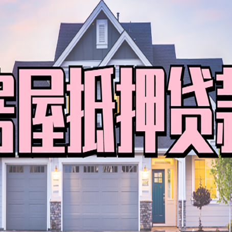 大庆房产抵押贷款4个办法搞定