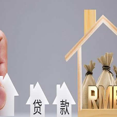 大庆房屋抵押贷款评估全指南